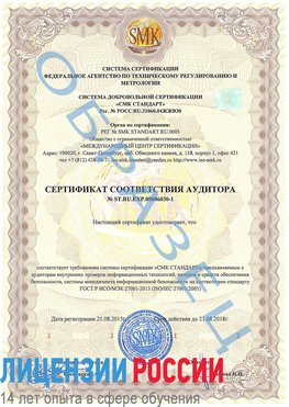 Образец сертификата соответствия аудитора №ST.RU.EXP.00006030-1 Шумерля Сертификат ISO 27001